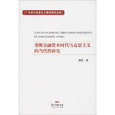 垄断金融资本时代马克思主义的当代性研究/广东省马克思主义理论研究文库