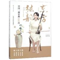 东方弦韵(中国二胡名曲100首)