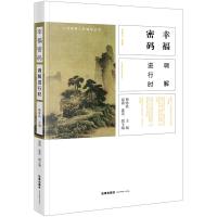 幸福密码(调解进行时)/人民调解工作辅导丛书