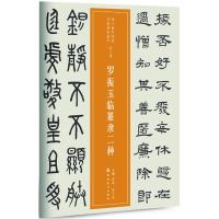 罗振玉临篆隶二种/近三百年稀见名家法书集粹