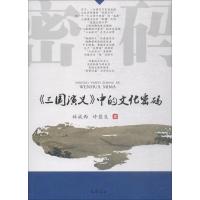 三国演义中的文化密码