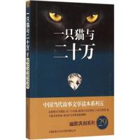 一只猫与二十万/幽默讽刺系列/中国当代故事文学读本系列
