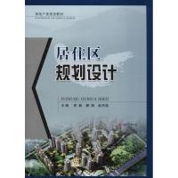 居住区规划设计(房地产类规划教材)