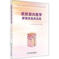 皮肤激光医学原理及临床应用