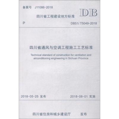 四川省通风与空调工程施工工艺标准(DB51\T5049-2018)/四川省工程建设地方标准