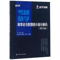 考研数学概率论与数理统计高分解码(新版共2册)