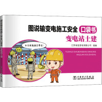 变电站土建/图说输变电施工安全口袋书