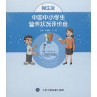 中国中小学生营养状况评价盘(男生版)