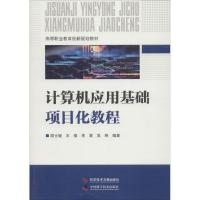 计算机应用基础项目化教程(高等职业教育创新规划教材)