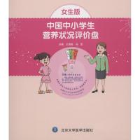中国中小学生营养状况评价盘(女生版)