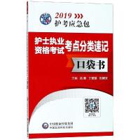 护士执业资格考试考点分类速记口袋书/2019护考应急包