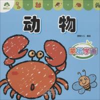 蒙纸学画(动物)