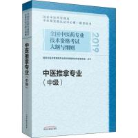 中医推拿专业(中级2019)/全国中医药专业技术资格考试大纲与细则