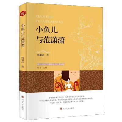 小鱼儿与范潇潇/浙江少年文学新星丛书