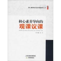 核心素养导向的观课议课/核心素养时代的合格教师丛书/桃李书系