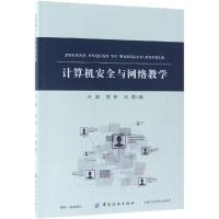 计算机安全与网络教学