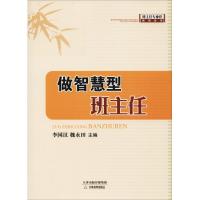 做智慧型班主任/班主任专业化培训丛书