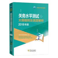 关务水平测试大纲细则及真题解析(2018年版)