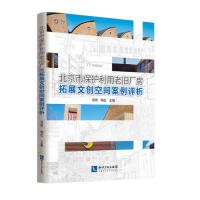 北京市保护利用老旧厂房拓展文创空间案例评析