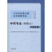 中药专业＜初级士＞押题秘卷(2019全国中医药专业技术资格考试)