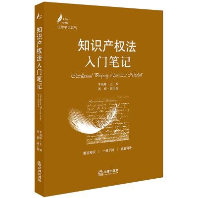 知识产权法入门笔记/法学笔记系列