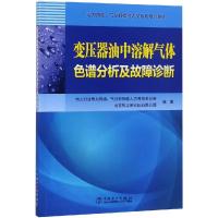 变压器油中溶解气体色谱分析及故障诊断(电力用油气分析检验人员系列培训教材)