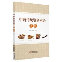 中药传统鉴别术语图解