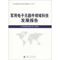军用电子元器件领域科技发展报告(2017)/世界国防科技年度发展报告