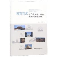 城市艺术与广州文化商业旅游的融合发展