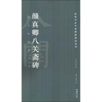 颜真卿八关斋碑/高校书法专业碑帖精选系列