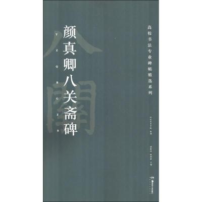 颜真卿八关斋碑/高校书法专业碑帖精选系列