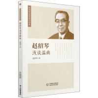 赵绍琴浅谈温病/赵绍琴亲传医学全集