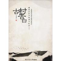 精准扶贫工程探访纪实--古村告白