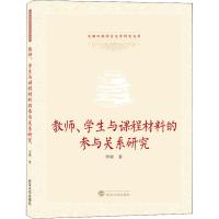 教师学生与课程材料的参与关系研究(英文版)/文澜外国语言文学研究文库