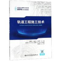 轨道工程施工技术(高等职业教育交通运输数字化系列规划教材)