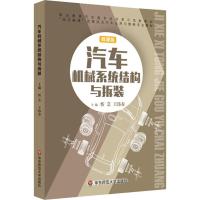 汽车机械系统结构与拆装(微课版职业教育汽车类专业改革示范新教材)
