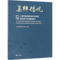集粹扬帆(上海市城市规划设计研究院规划设计作品精选集Ⅲ)