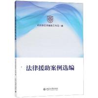 法律援助案例选编