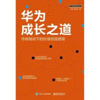 华为成长之道(市场驱动下的价值创造逻辑)/华为组织变革丛书