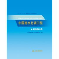 中国南水北调工程(征地移民卷)(精)