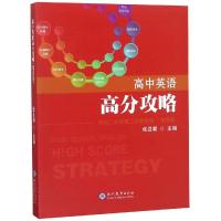 高中英语高分攻略(第4册供高2第2学期使用)