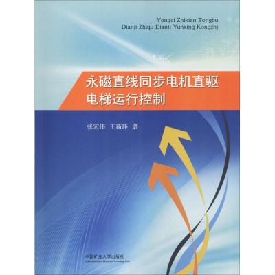 永磁直线同步电机直驱电梯运行控制