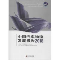中国汽车物流发展报告(2018)
