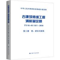 古建筑修缮工程消耗量定额(TY01-01 03-2018第3册明清官式建筑)/中华人民共和国住房和
