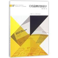 CIS品牌识别设计(新视域中国高等院校视觉传达设计十三五规划教材)