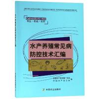 水产养殖常见病防控技术汇编