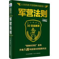 军营法则(孩子成长的30堂品质课)(精)/特种兵学校系列