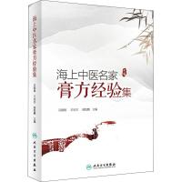海上中医名家膏方经验集