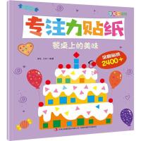 专注力贴纸(餐桌上的美味)/涂图乐系列