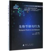 生物节律与行为(精)/人因工程学丛书